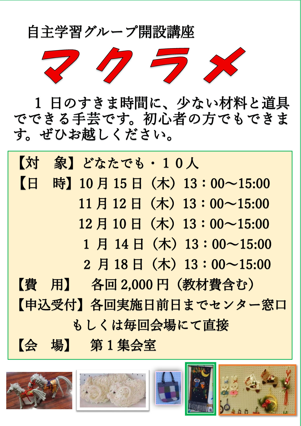 R８ちらし　マクラメのサムネイル