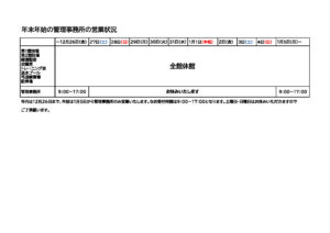 年末年始スケジュールのサムネイル