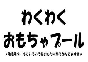 「わくわくおもちゃプール」のサムネイル