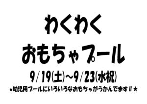 「わくわくおもちゃプール」 日付ありのサムネイル