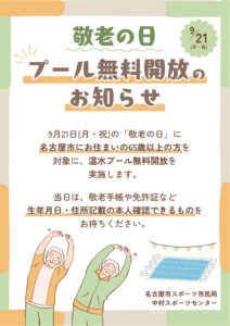 敬老の日_無料開放_告知ポスター（中村SC）のサムネイル