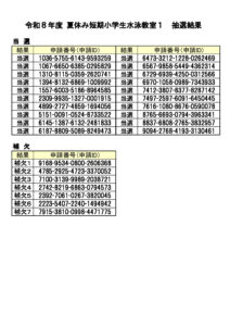 令和8年度1　抽選結果のサムネイル