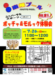 ボッチャ＆モルック体験会のお知らせのサムネイル