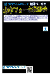 水中フォーム撮影会ちらしのサムネイル