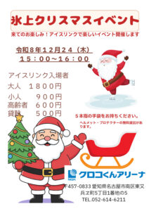 R8アイスリンククリスマスイベントのサムネイル