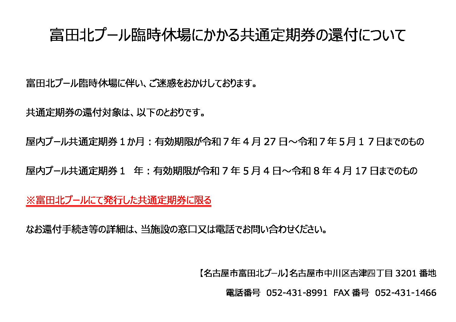 ○富田北プール臨時休場にかかる共通定期券の還付について0508のサムネイル