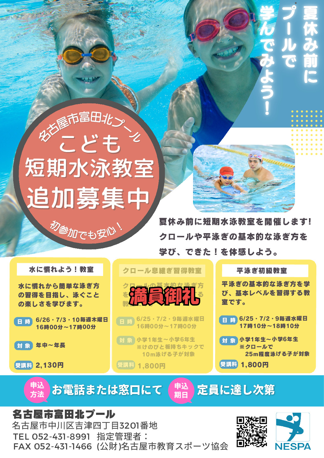 2025水泳教室追加募集0613のサムネイル