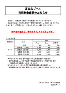 利用料金変更のお知らせ_11富田北のサムネイル