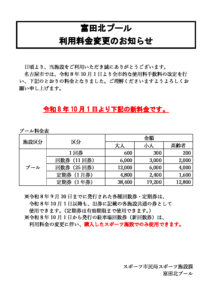 利用料金変更のお知らせ_11富田北のサムネイル