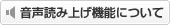 音声読上げ機能について