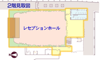 レセプションホール