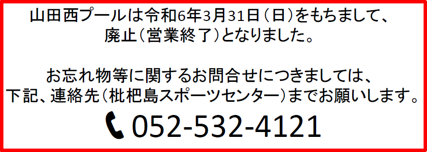 山田西プール閉館案内