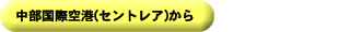 中部国際空港（セントレア）から