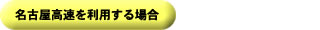 名古屋道路を利用する場合