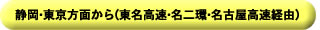 静岡・東京方面から(東名高速・名二環・名古屋高速経由)