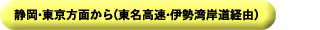 静岡・東京方面から(東名高速・伊勢湾岸道経由)