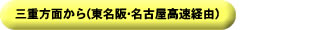 三重方面から(東名阪・名古屋高速経由)