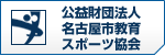 公益財団法人 名古屋市教育スポーツ協会