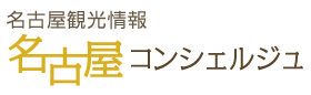 名古屋観光情報