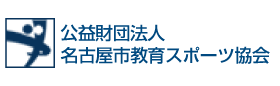 (財)名古屋市教育スポーツ協会