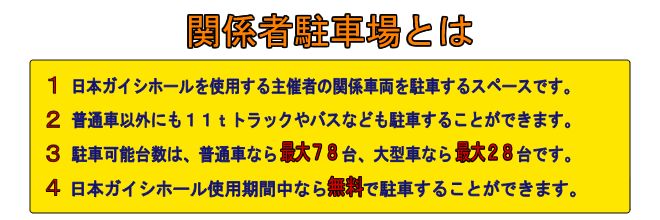 関係者駐車場注意事項