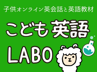 こども英語LABO