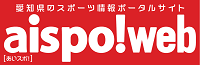愛知県のスポーツ情報ポータルサイト aispo!web