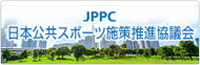 JPPC日本公共スポーツ施策推進協議会