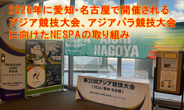 アジア・アジアパラ大会取組み
