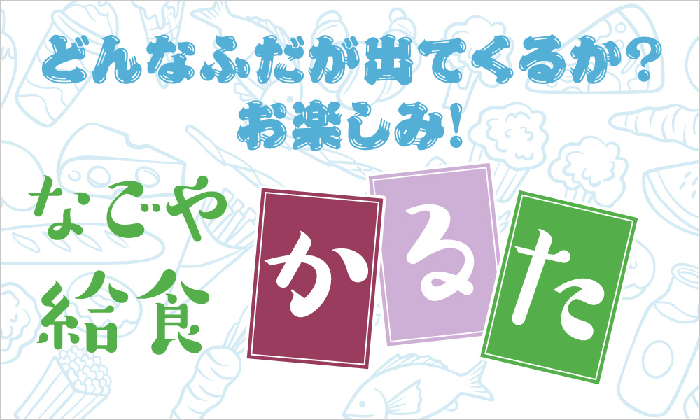 どんな札が出てくるか? お楽しみ! なごや給食かるた