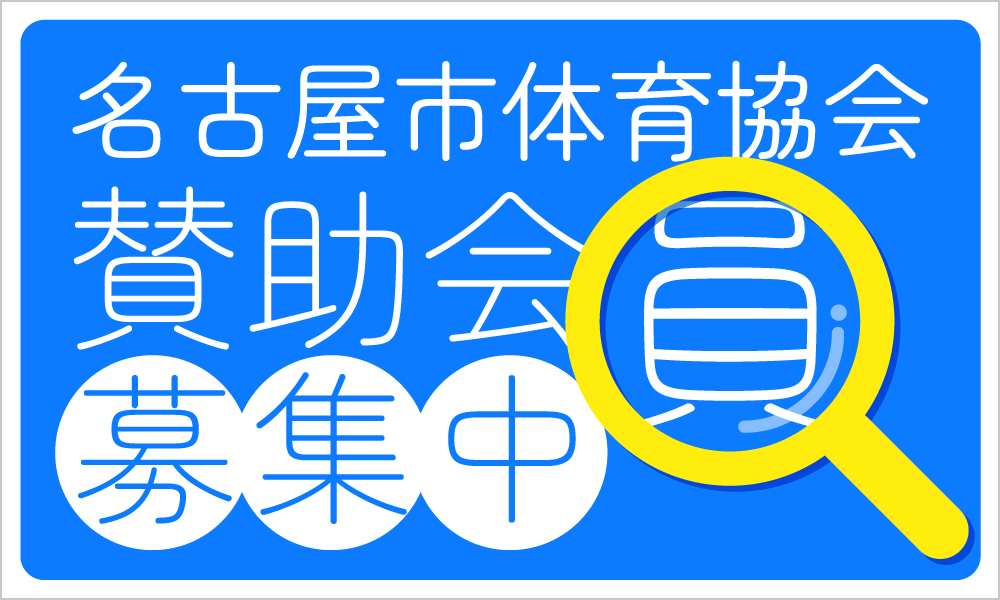 賛助会員のご案内