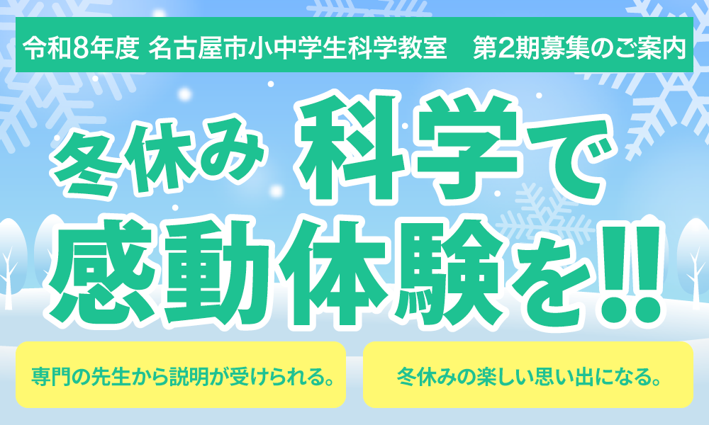 冬休み科学で感動体験を！　科学教室