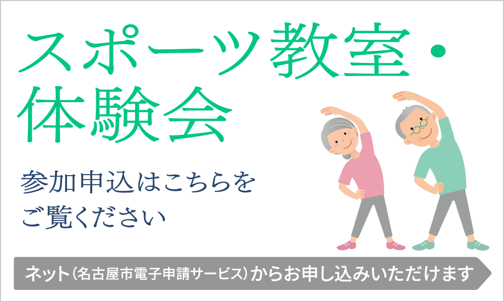 スポーツ教室・体験会 参加申込はこちらをご覧ください ネット（名古屋市電子申請サービス）からお申し込みいただけます