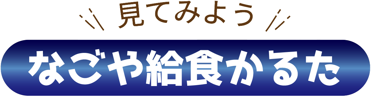 見てみよう なごや給食かるた