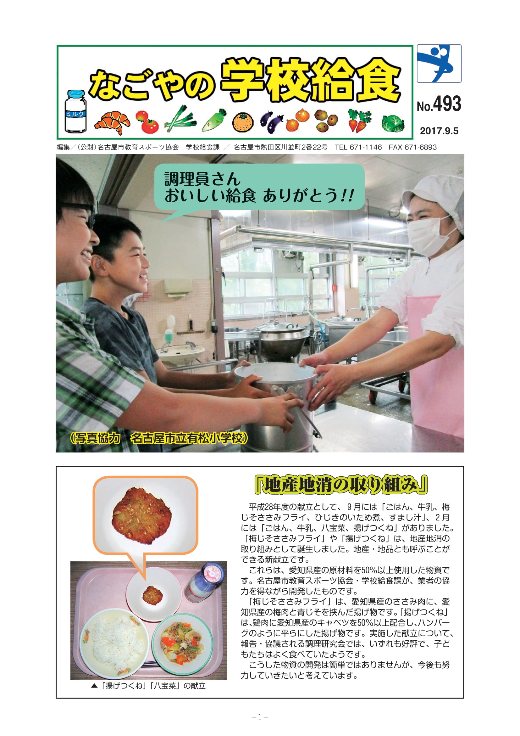 なごやの学校給食 No493