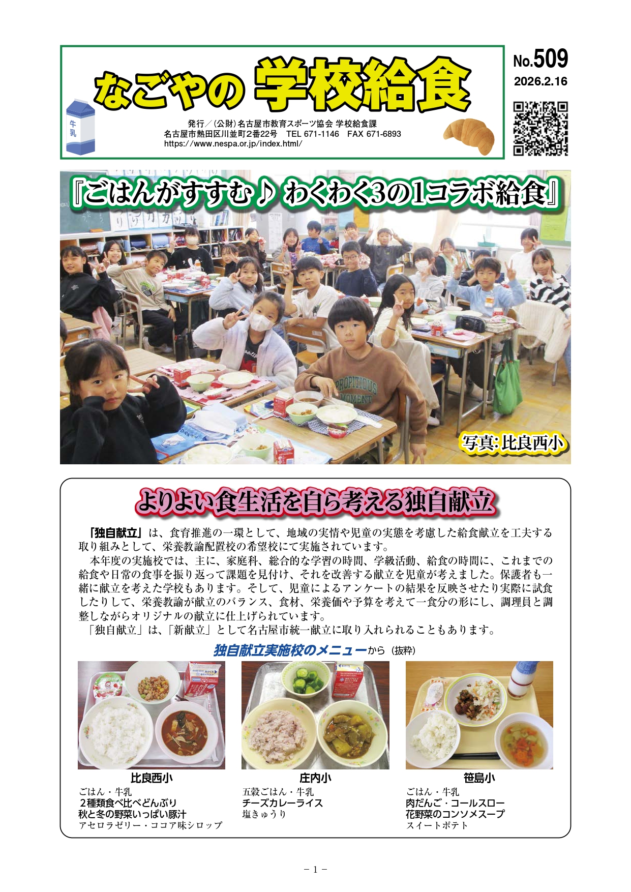 なごやの学校給食 No509