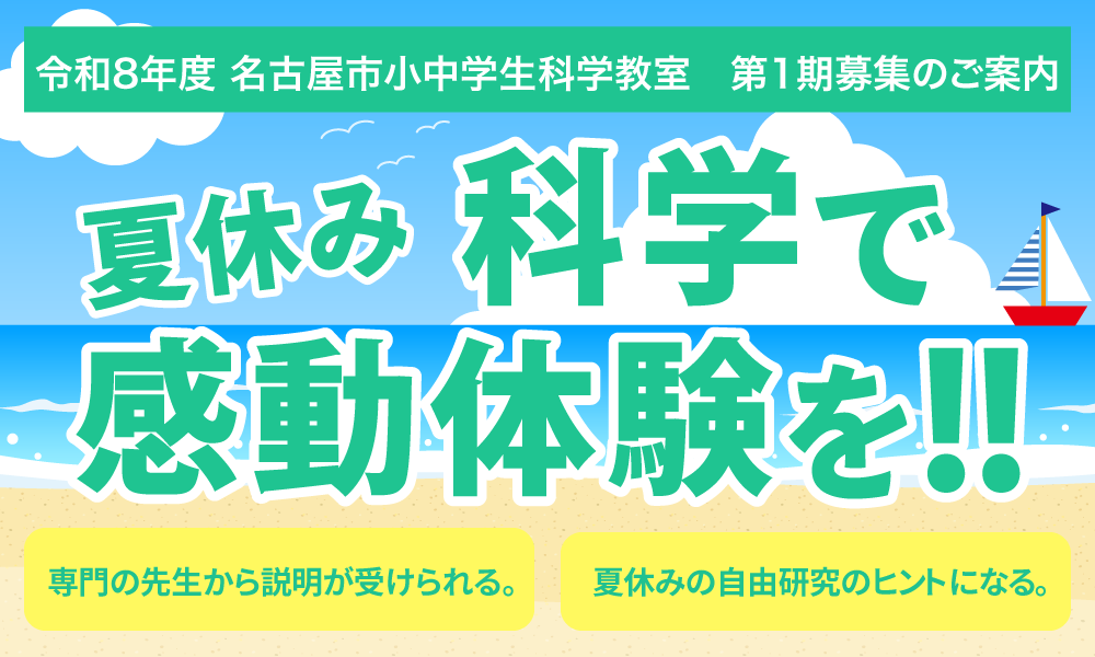 令和8年度 名古屋市小中学生科学教室　第2期募集のご案内 夏休み、科学で感動体験を!!