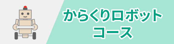 からくりロボットコース