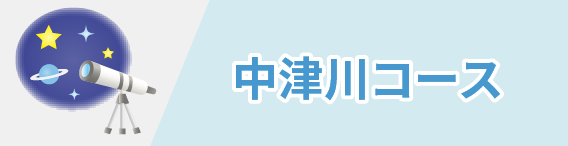 中津川コース