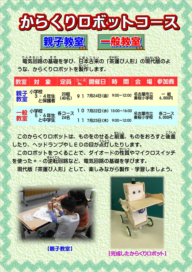 からくりロボットコース