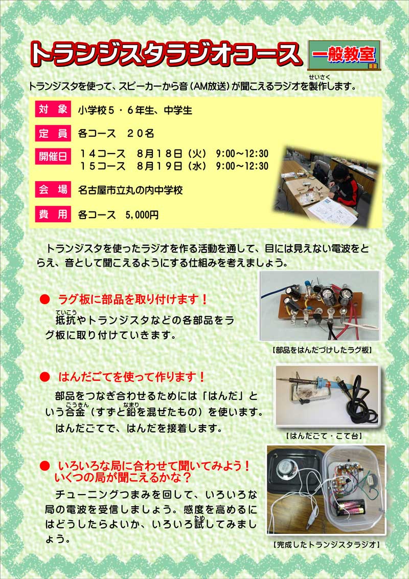 トランジスタラジオコース