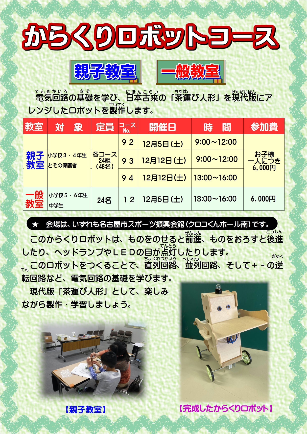 からくりロボットコース
