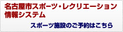 名古屋市スポーツレクリエーション情報システム