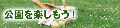 公園を楽しもう!