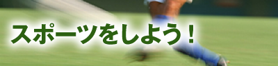 スポーツをしよう!