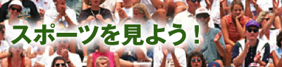 スポーツを見よう!