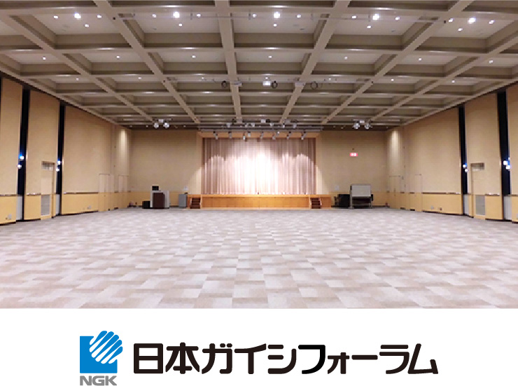 日本ガイシフォーラム