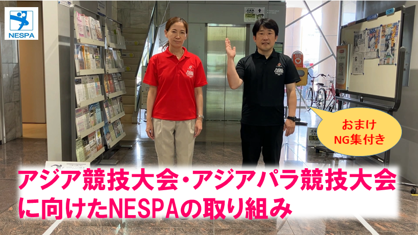 アジア・アジアパラ大会に向けたNESPAの取り組み