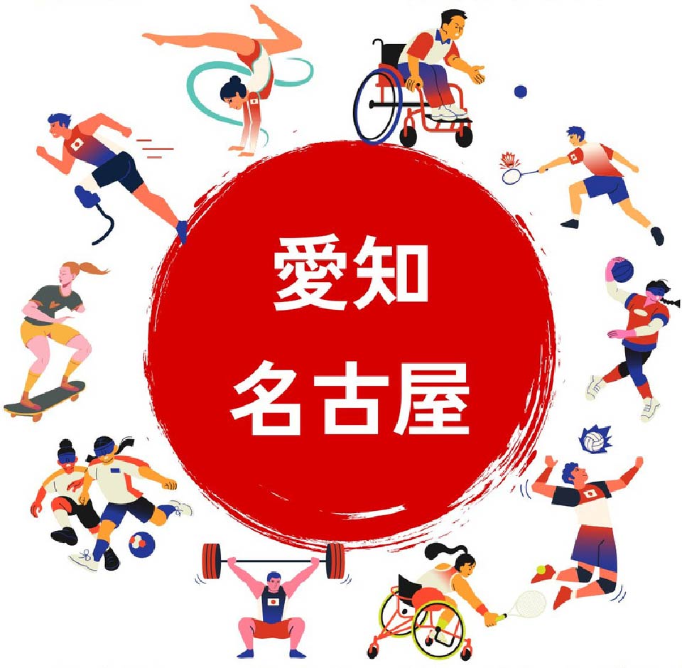 Aichi-Nagoya 2026公認文化プログラム スポーツ展示・体験企画展