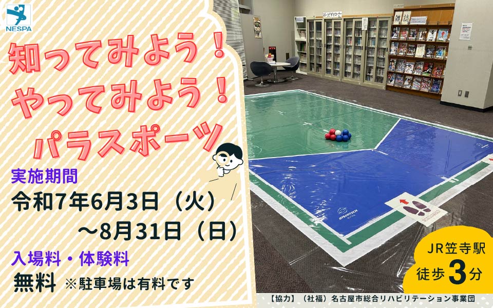 知ってみよう!やってみよう!パラスポーツ